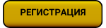 Регистрация