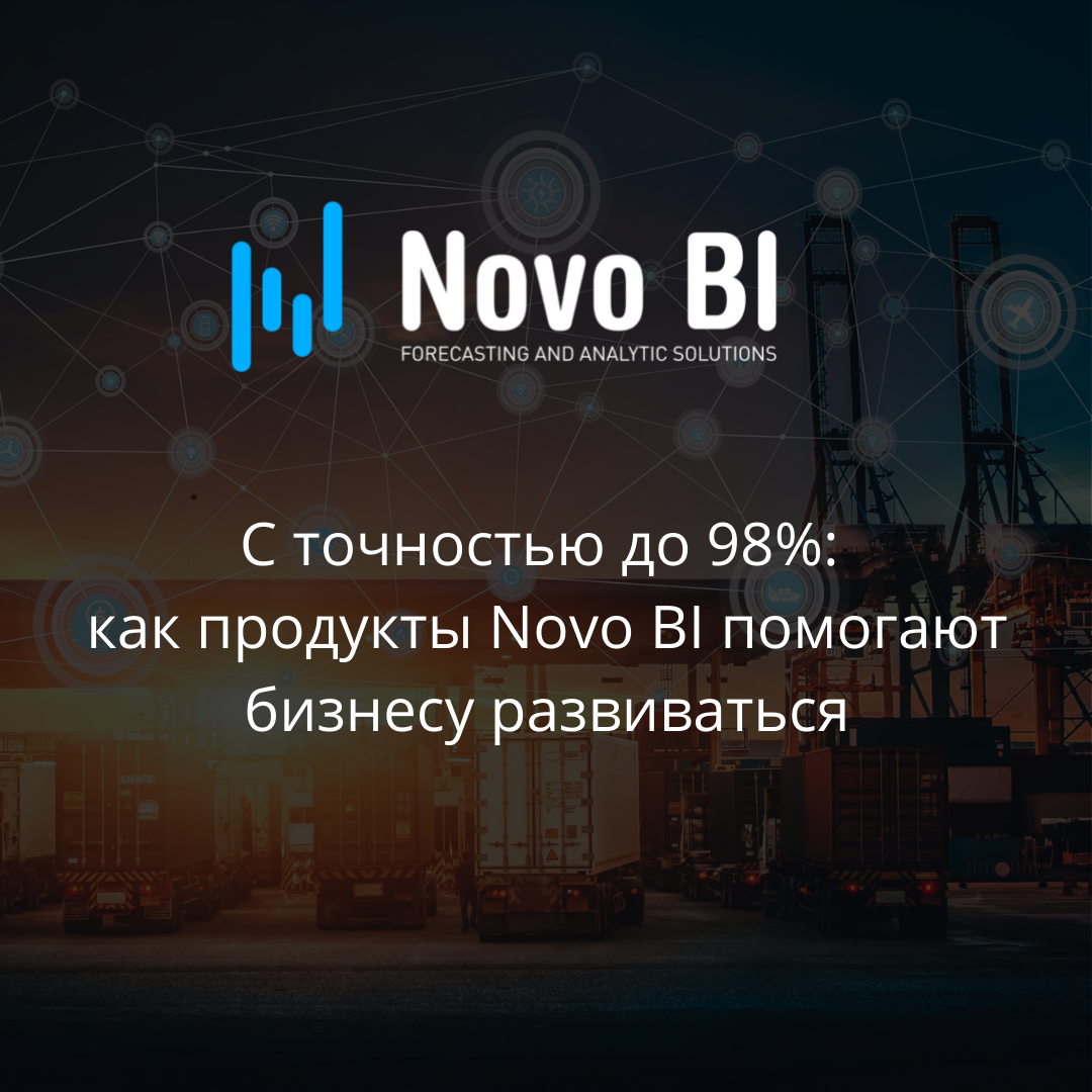 В постпандемийном мире привычные инструменты прогнозирования потребительского поведения оказались не состоятельны. Нужны новые, с элементами ИИ, умеющие прогнозировать спрос и оптимизировать цепочки поставок. Применение такого ПО позволило крупнейшему прибалтийскому дистрибьютору Reaton сохранить в период пандемии исполнения планов на уровне 75-80%
