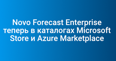 Novo Forecast в каталогах Microsoft Store