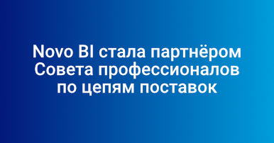 Novo BI стала партнером Совета профессионалов по цепям поставок