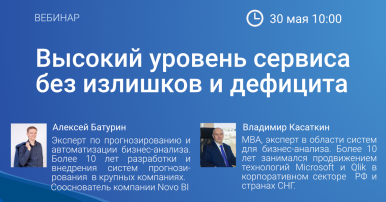 Вебинар "высокий уровень сервиса без излишков и дефицита"